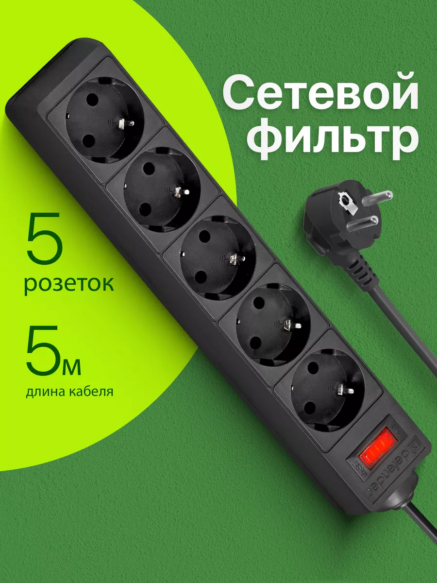 Сетевой фильтр с заземлением с пятью розетками 5м