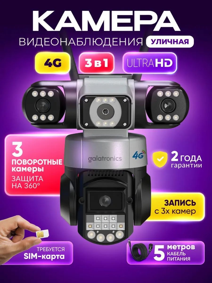 Камера видеонаблюдения уличная с сим-картой 4 G