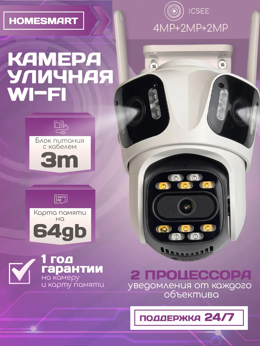 Камера уличная 2 процессора Wi- Fi + 64 Гб + 3м