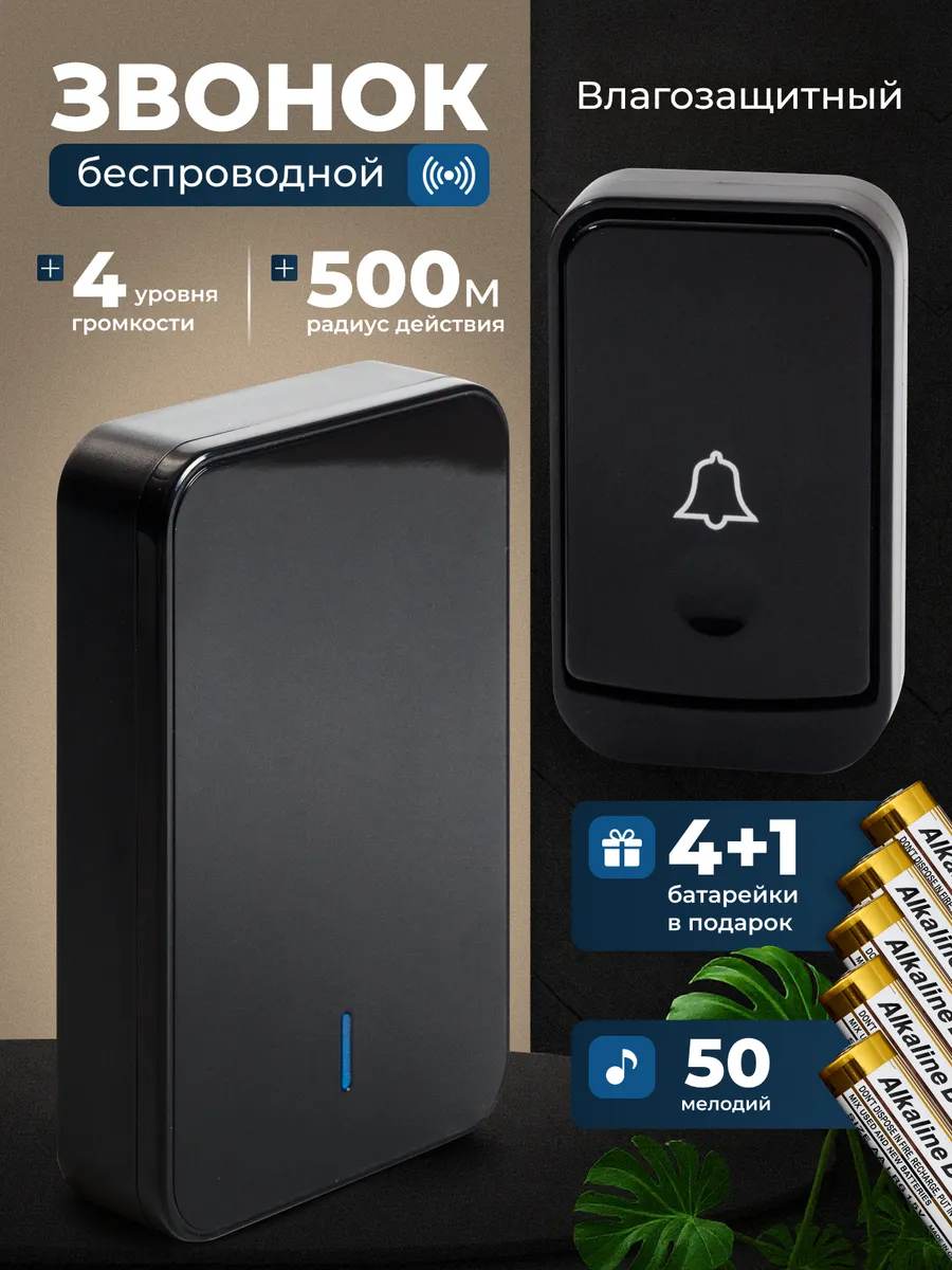 Звонок дверной беспроводной на батарейках