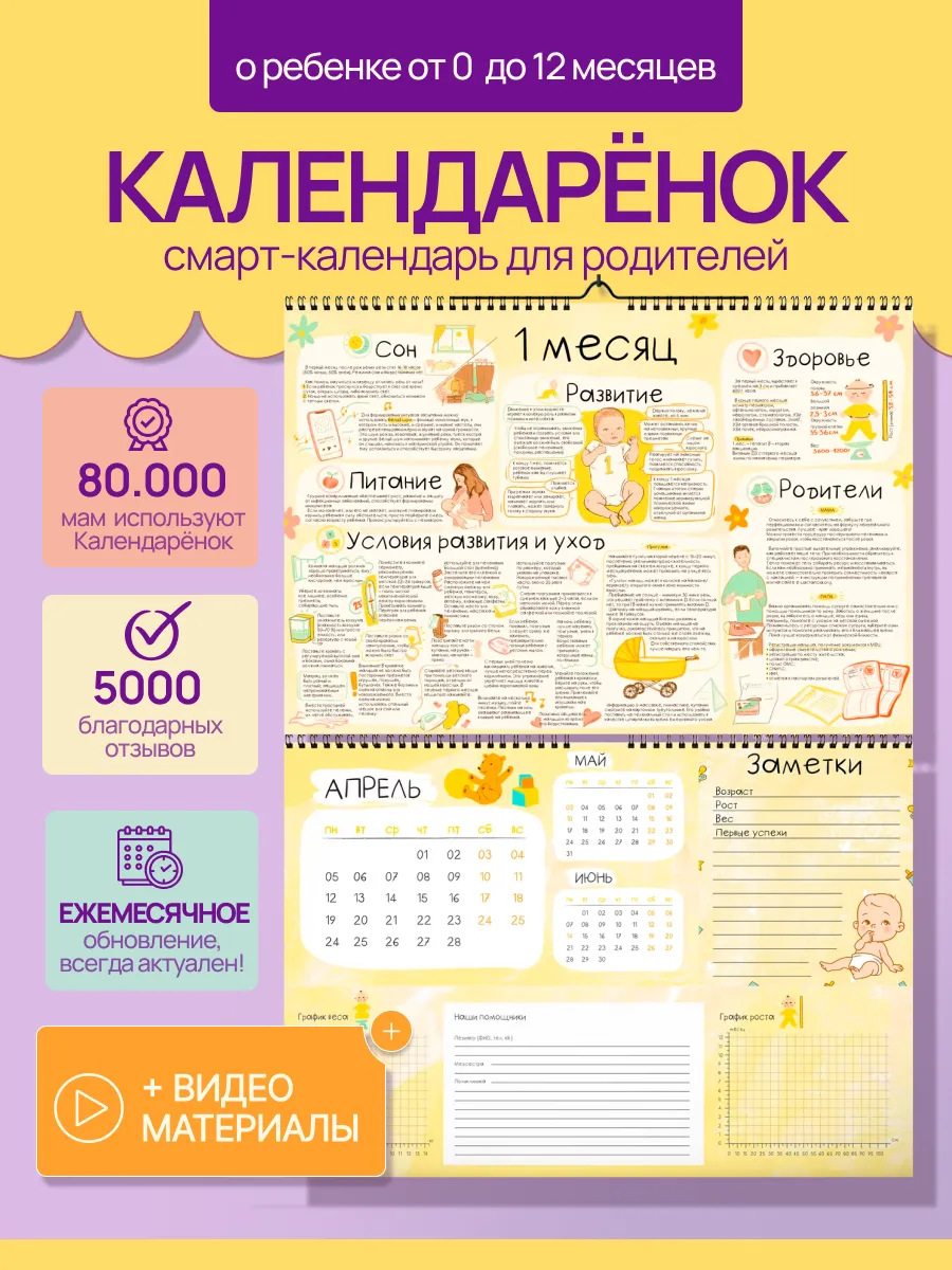 календарь-книга развития от 0 до 12 месяцев