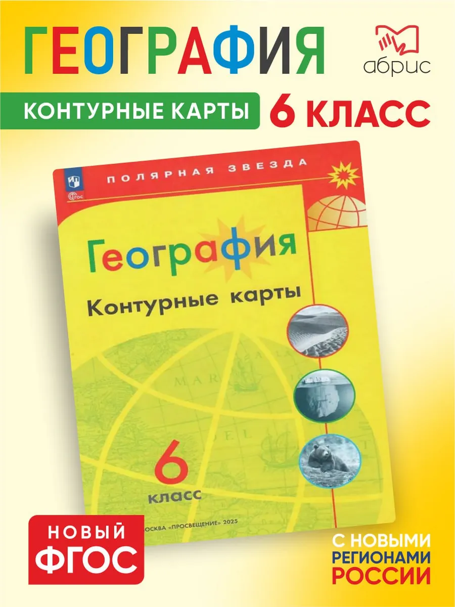 География 6 класс Контурные карты Полярная звезда ФГОС