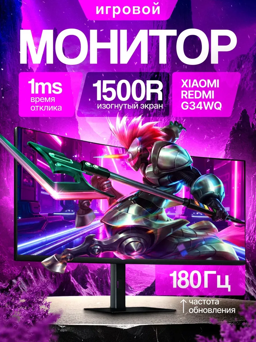 Игровой монитор изогнутый G34 WQ 4 K 180 Гц