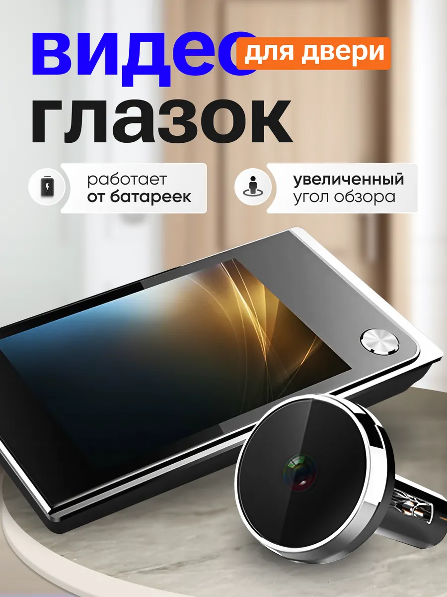 Видеоглазок для входной двери