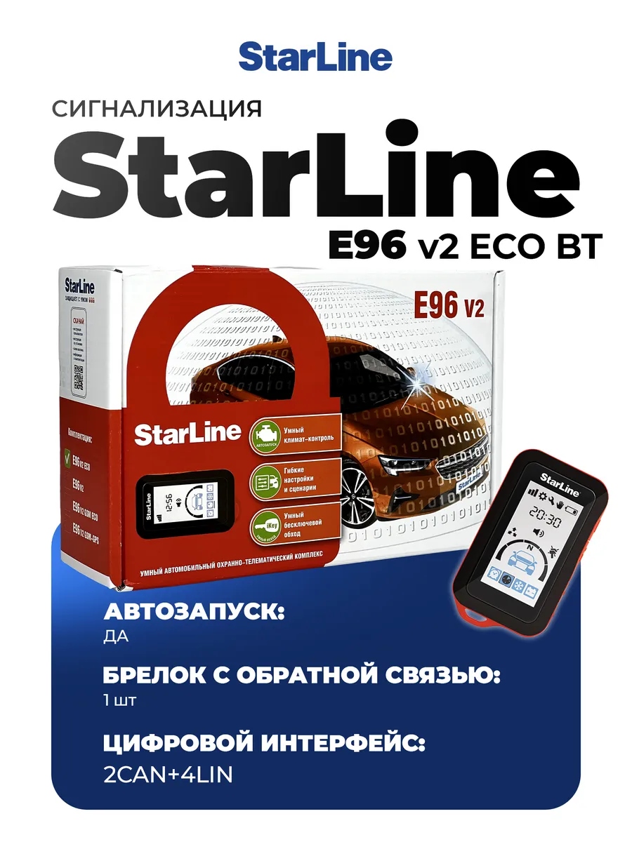 Сигнализация с автозапуском E96 BT v2 2 CAN-4 LIN ECO