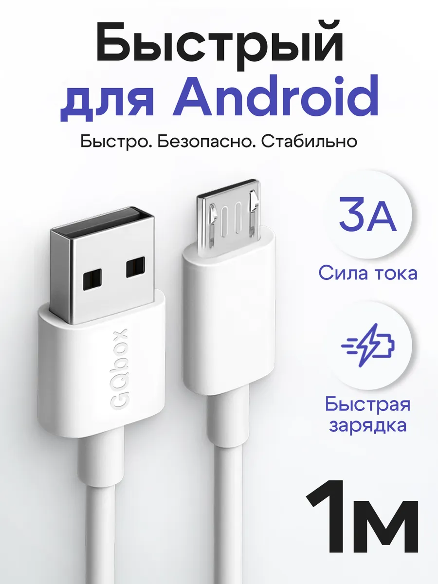 Кабель Micro USB, 1 метр