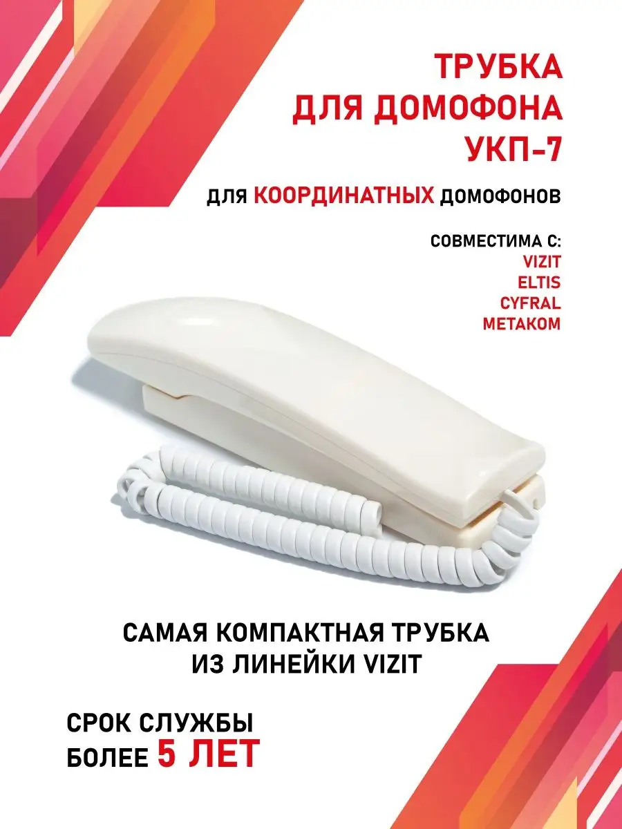 Трубка для домофона Визит ( VIZIT) УКП-7