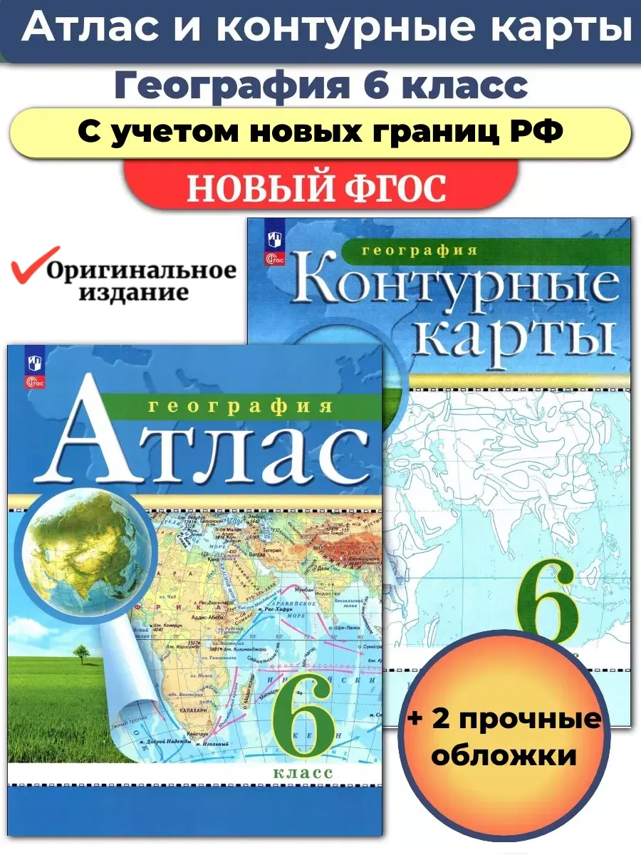 Атлас и Контурные карты География 6 класс РГО