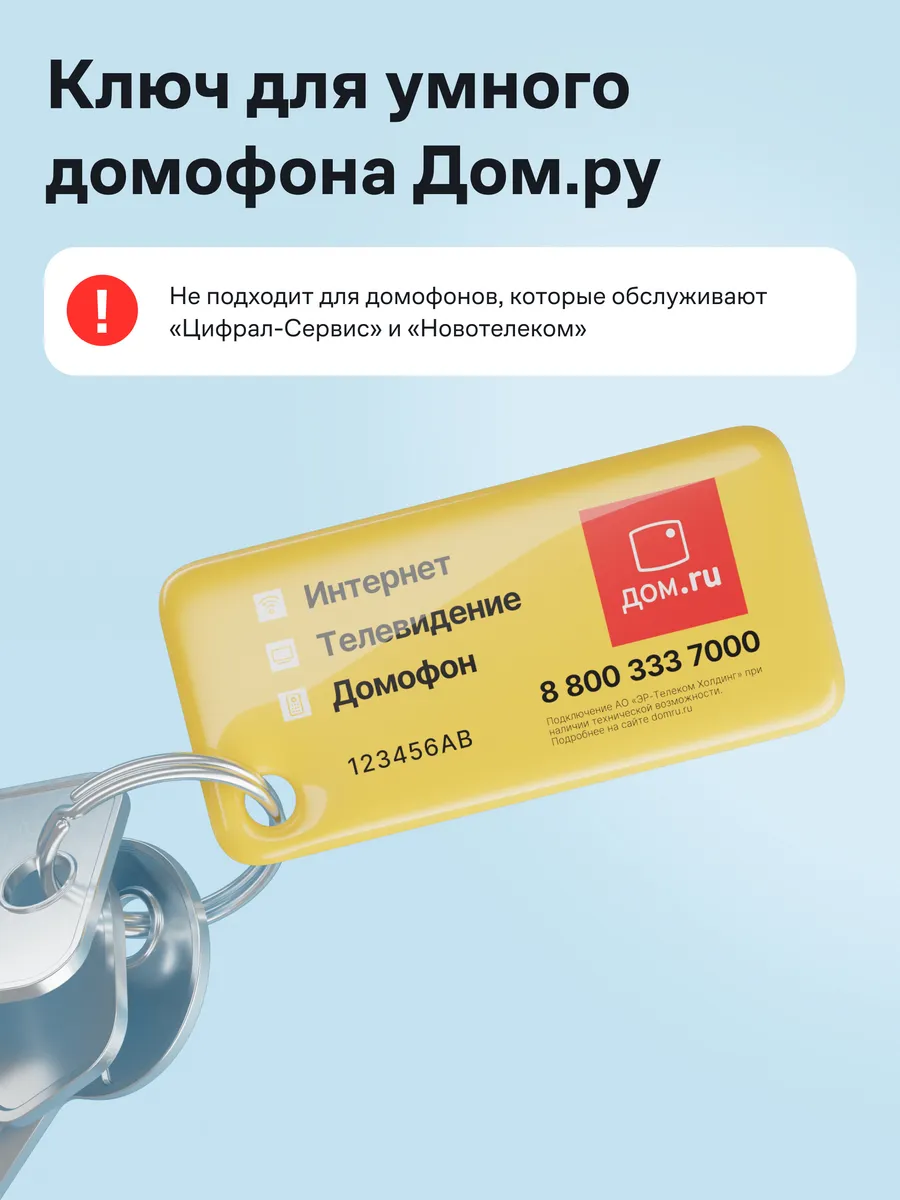 Ключ для умного домофона Дом.ру