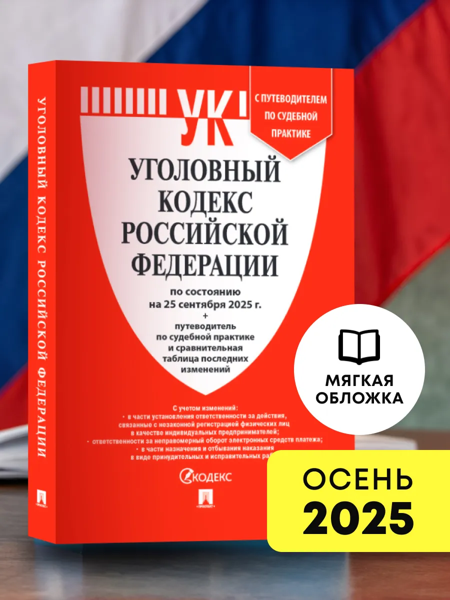 Уголовный кодекс РФ по сост. на 25.09.2025