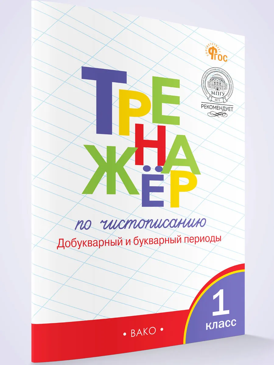 Тренажер по чистописанию Добукварный и букварный период 1 кл