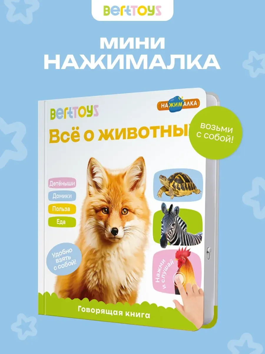 Говорящая музыкальная книжка для малышей - Все о животных