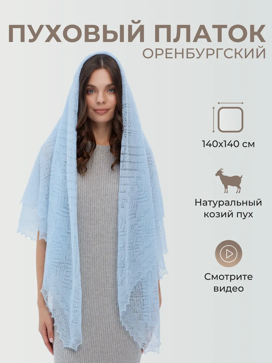 Пуховый платок женский теплый палантин шаль косынка подарок