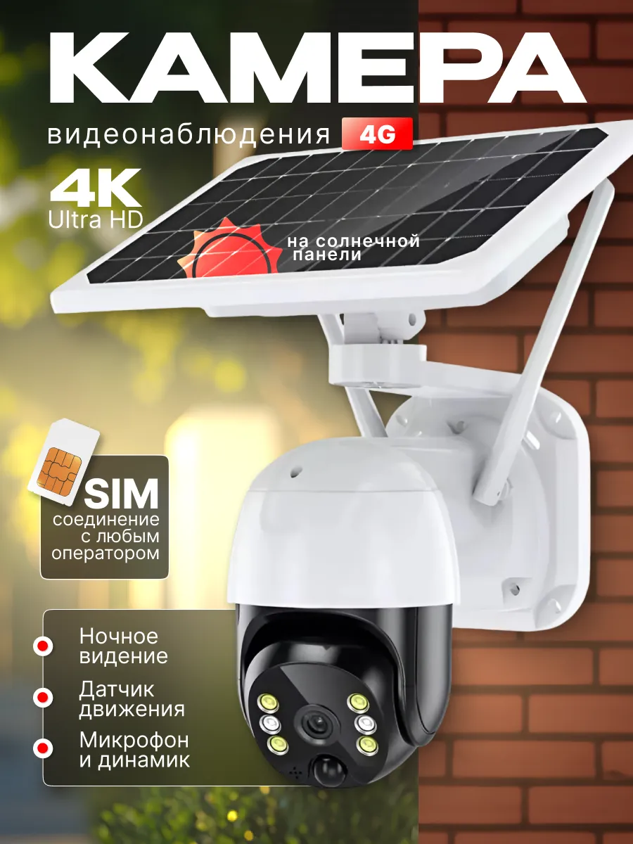Камера видеонаблюдения уличная 4 G на солнечной батарее
