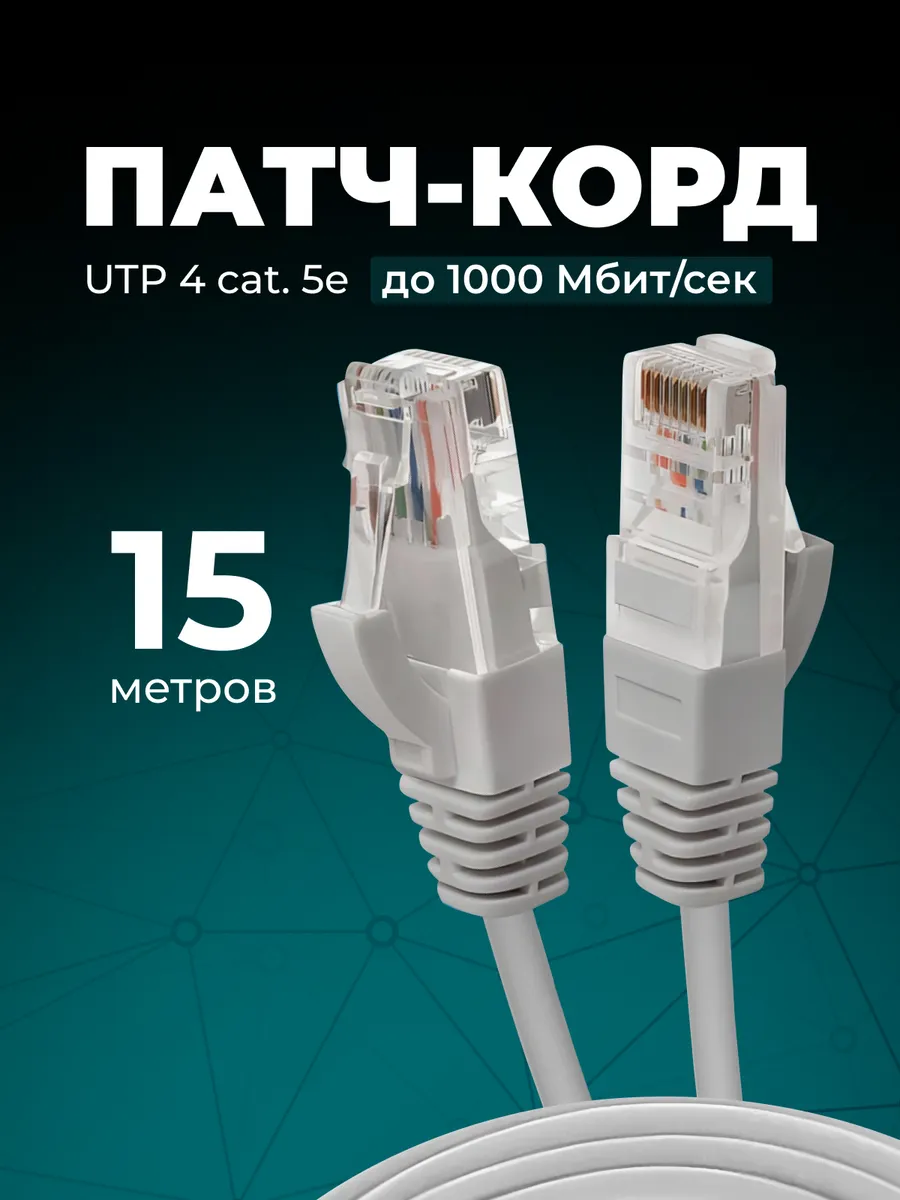 Интернет кабель - патч корд 15м, cat. 5e UTP