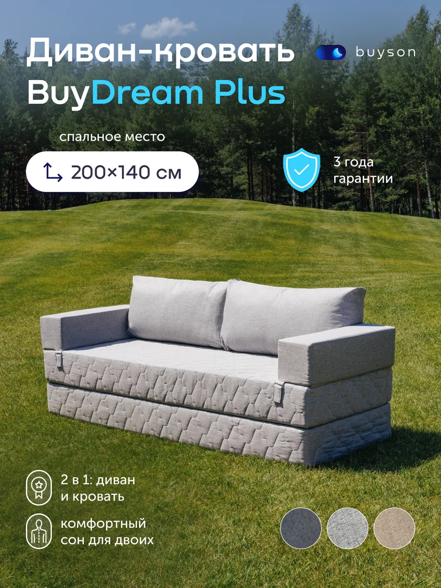 Бескаркасный диван с подлокотниками Buy Dream 140х200