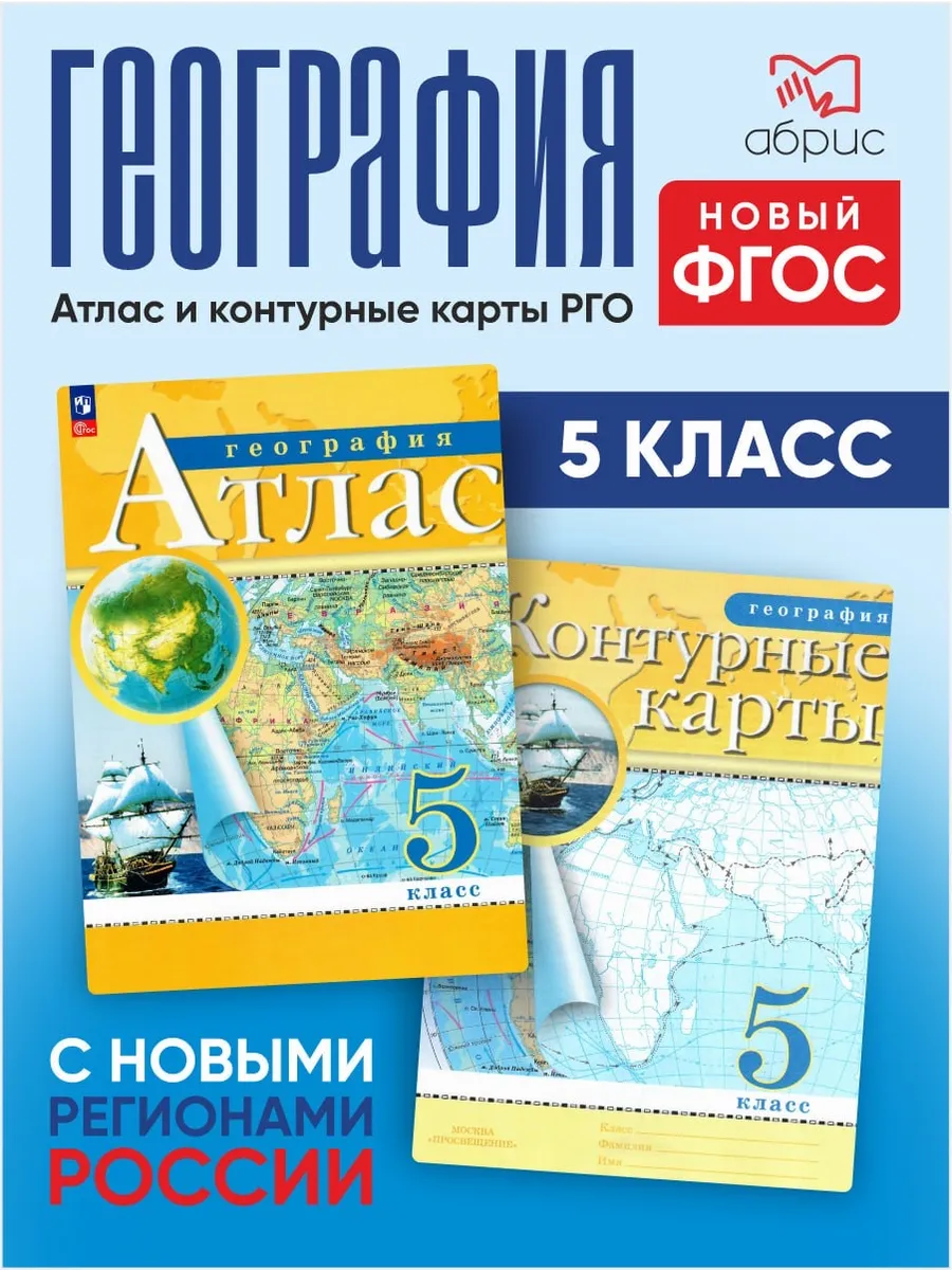 География 5 класс Атлас и контурные карты РГО