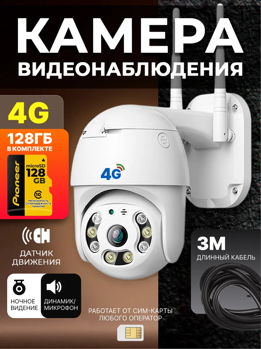 Камера видеонаблюдения уличная 4 G