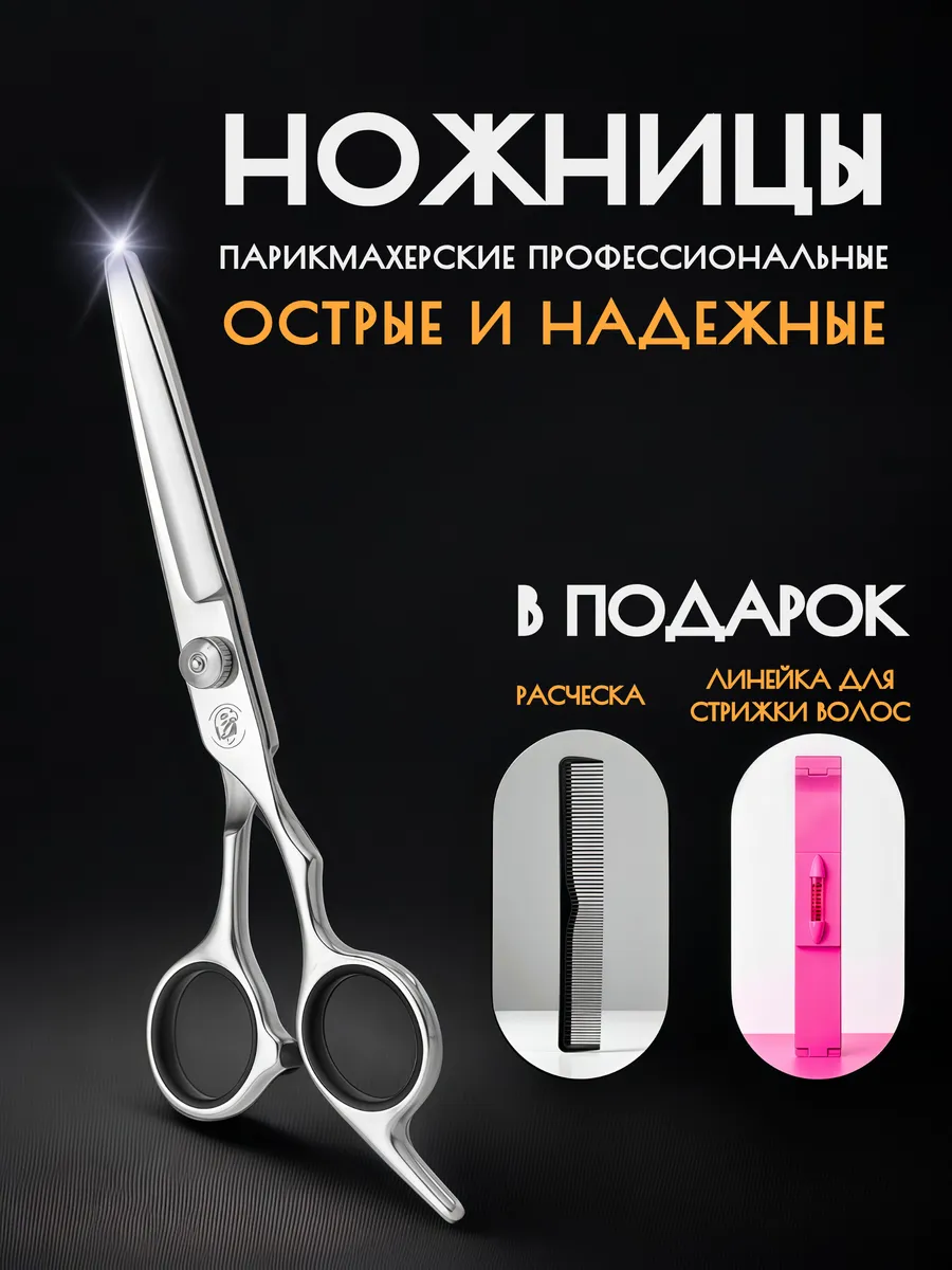 Ножницы парикмахерские профессиональные для стрижки волос