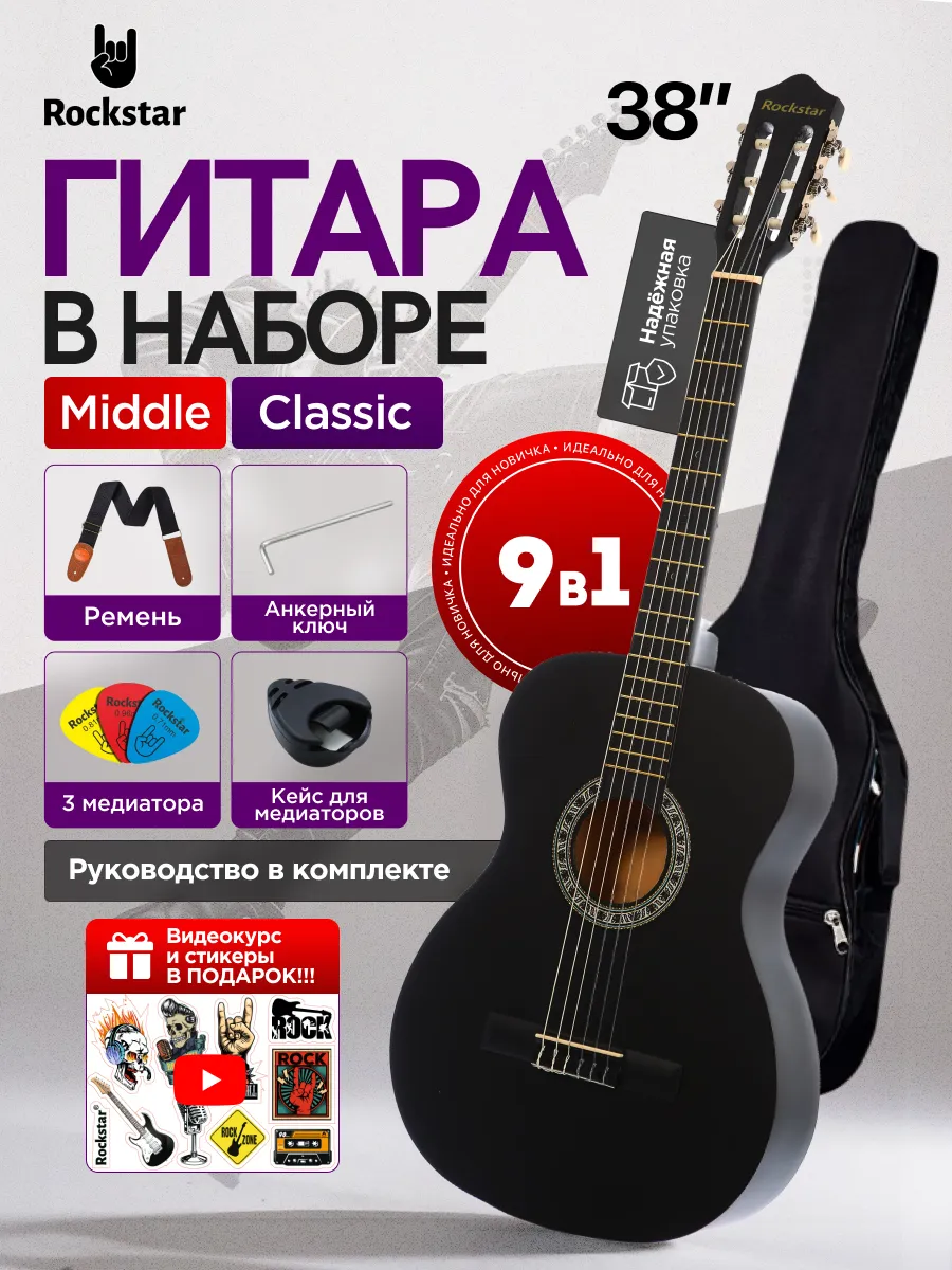 Гитара классическая с набором
