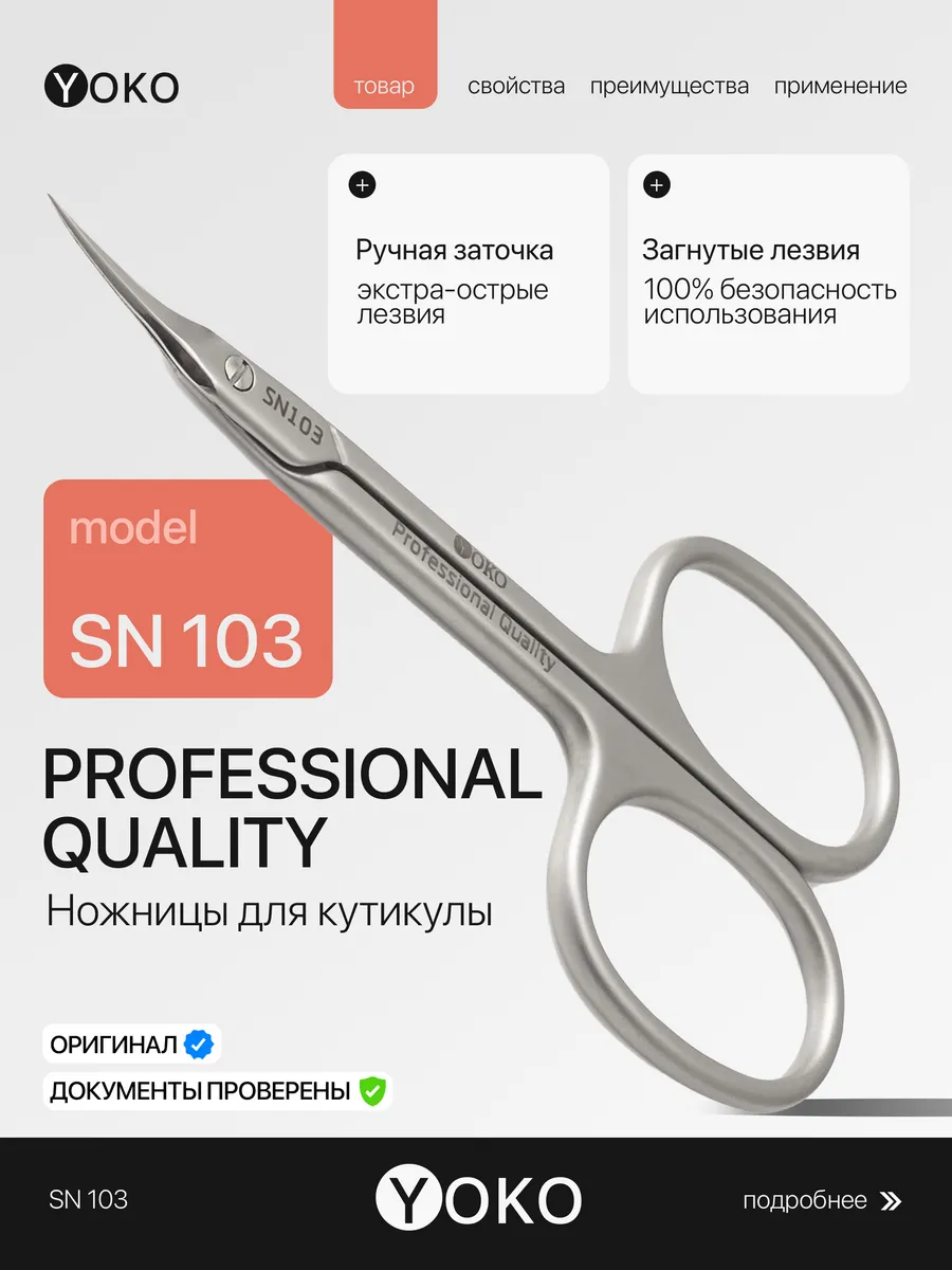 Маникюрные ножницы для кутикулы профессиональные SN 103