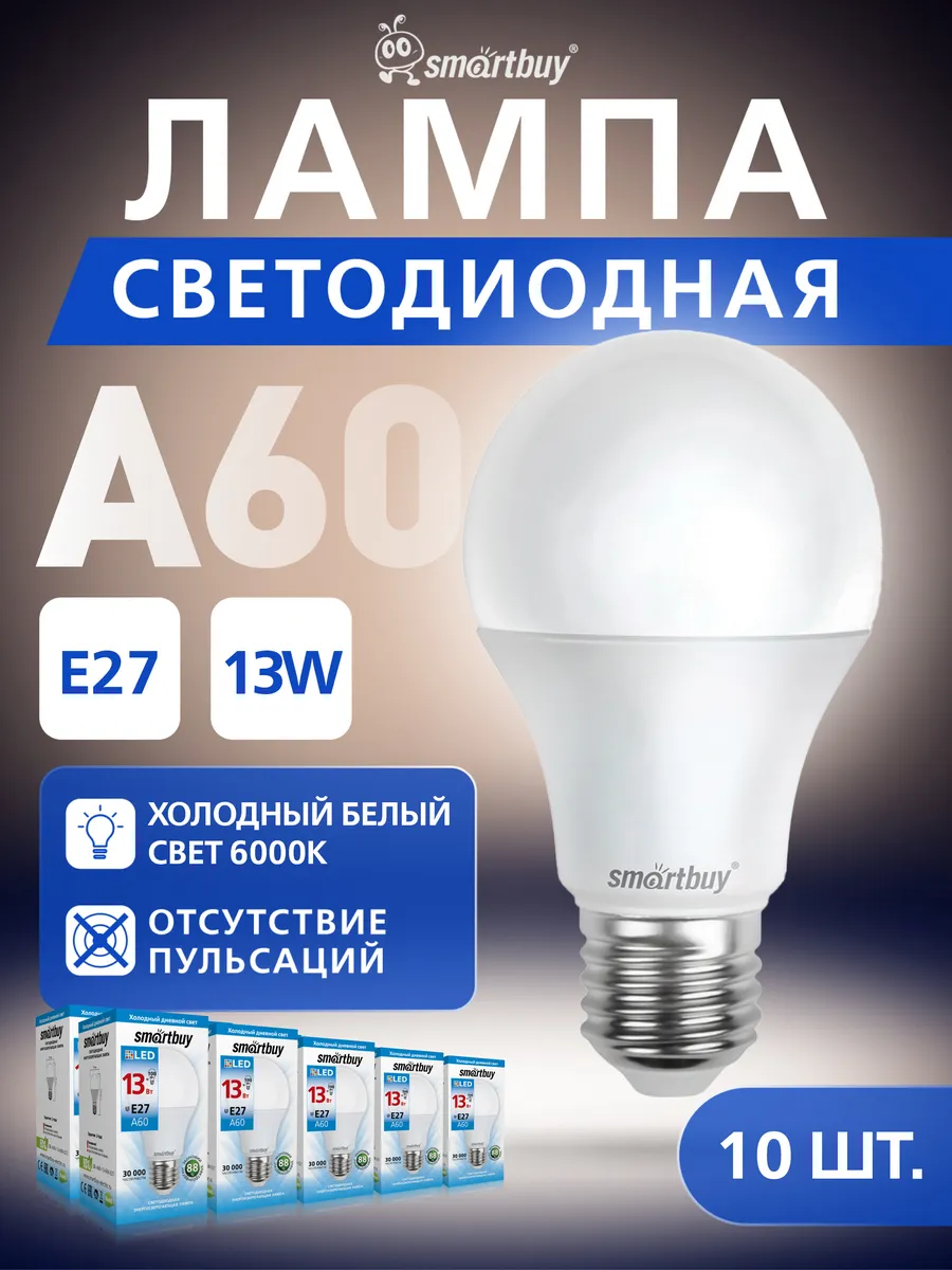 Светодиодная лампа A60-13 W-6000- E27, 10 шт. груша