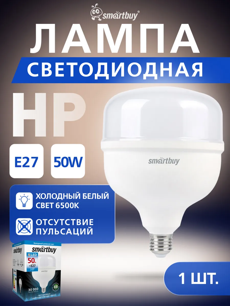 Светодиодная ( LED) Лампа Smartbuy- HP-50 W - 6500 - E27