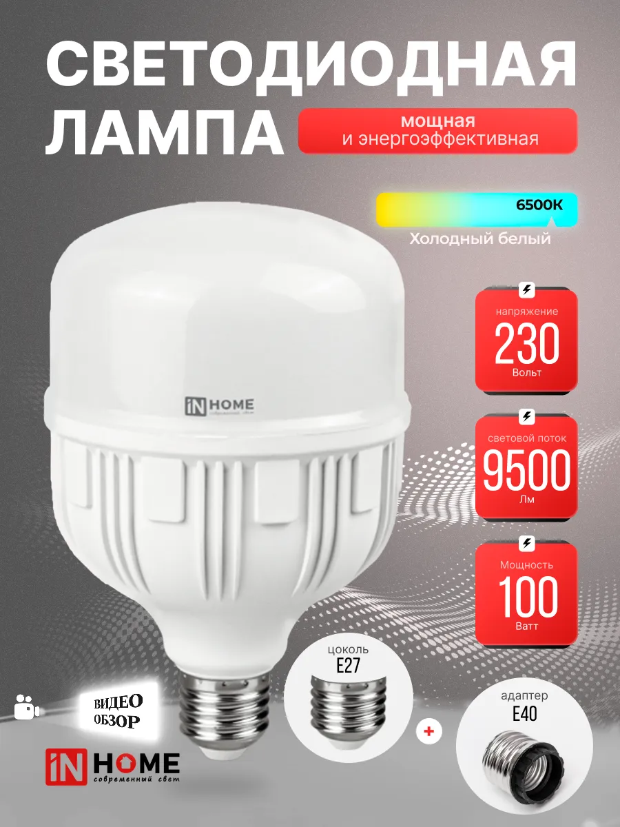 Светодиодная лампа с адаптером E27+ Е40 100 Вт 6500 К 9500 Лм