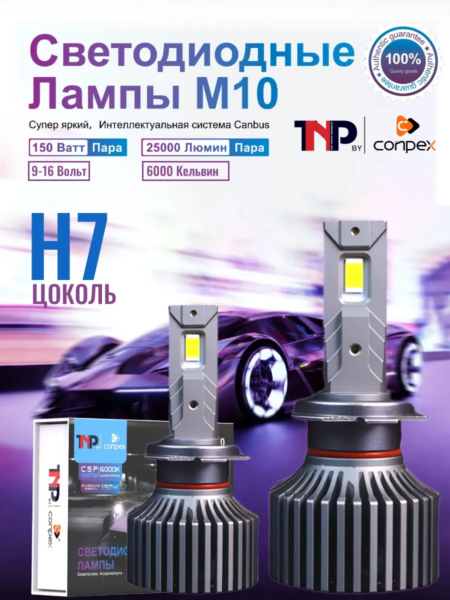 Светодиодная автомобильная лампа H7 led TNP by Conpex