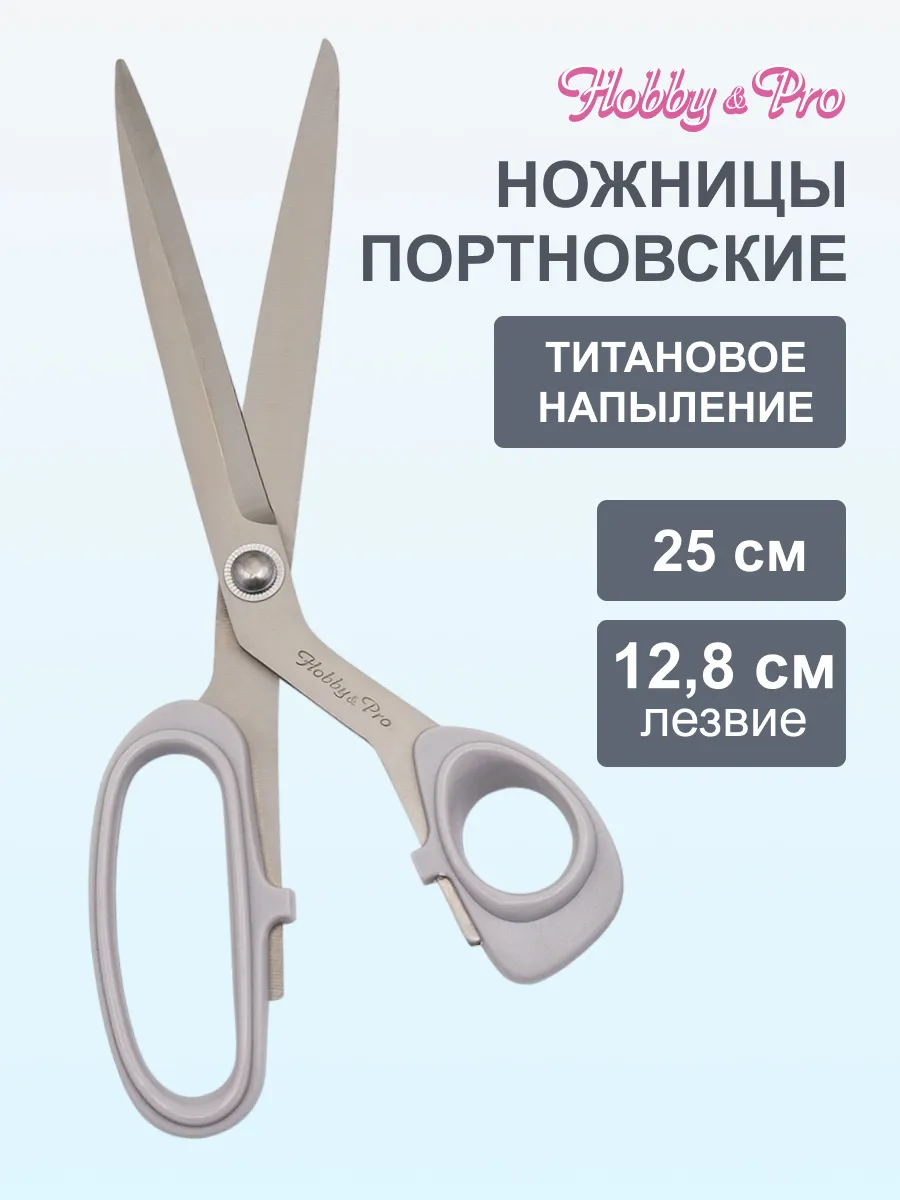 Ножницы портновские раскройные для шитья Titanium 25см