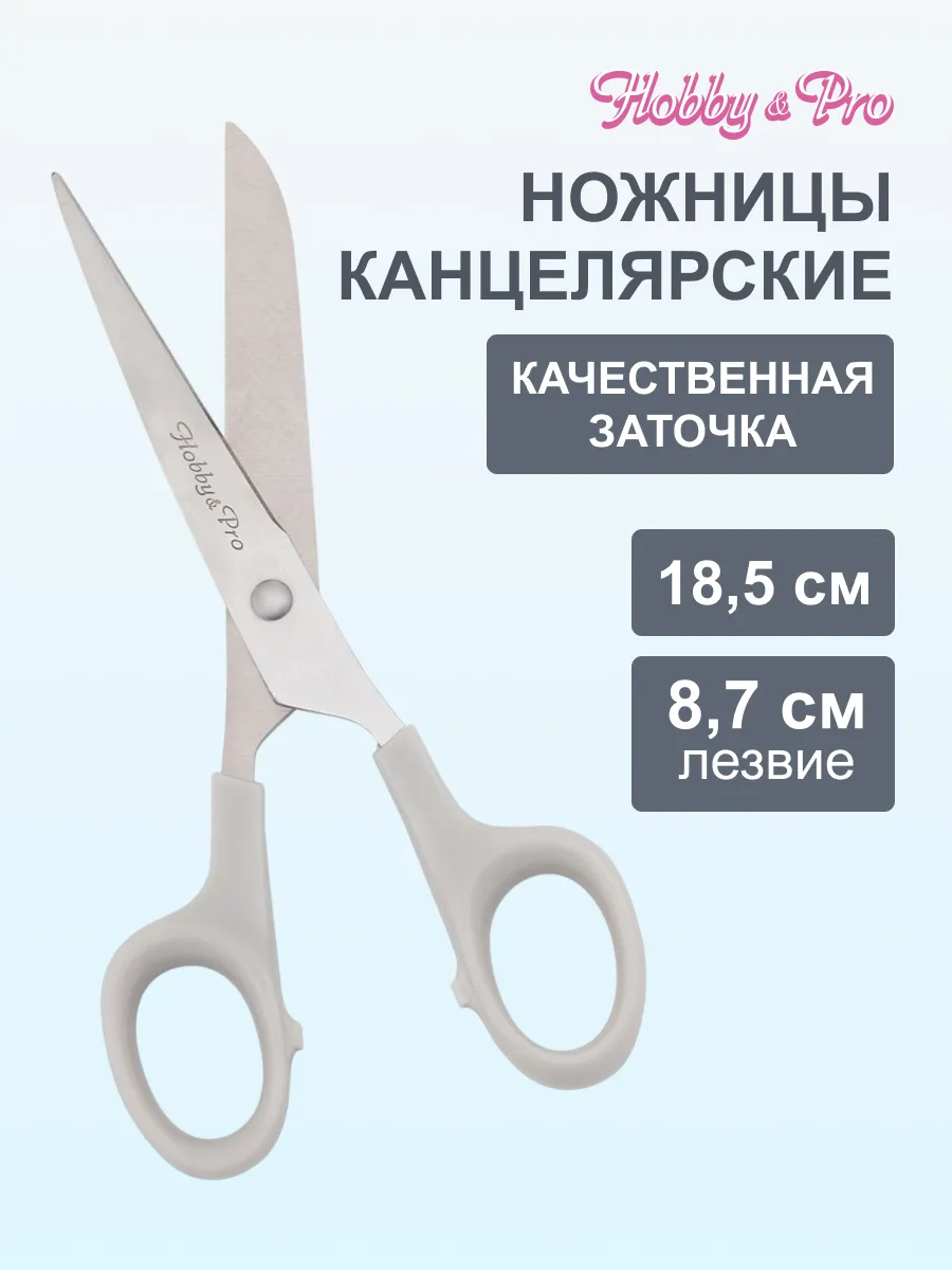 Ножницы универсальные канцелярские для дома и офиса 18,5см