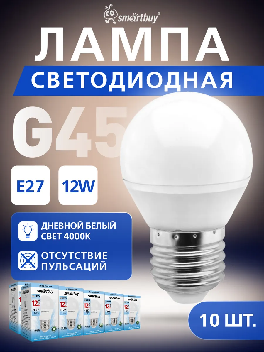 Светодиодная Лампа шар G45-12 W-4000- E27, 10 шт