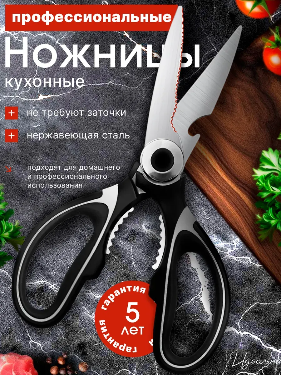 Ножницы кухонные универсальные нержавеющие
