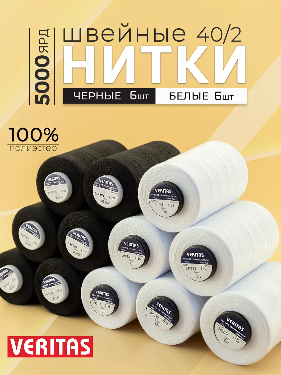 Набор Нитки швейные 40 2