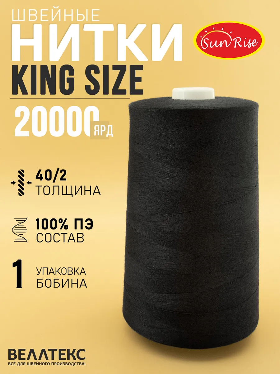 Нитки швейные 40 2 20000ярд