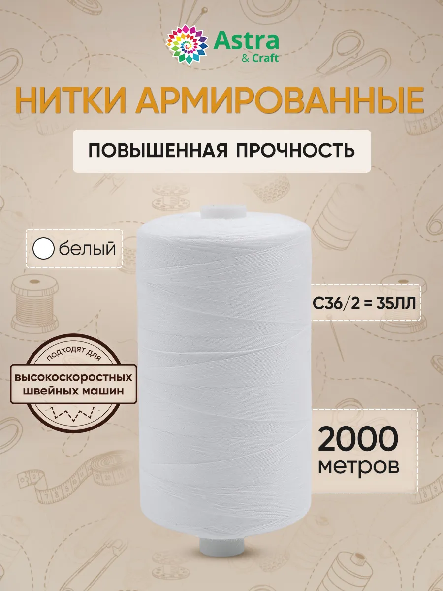 Нитки для шитья армированные №35 2000 м