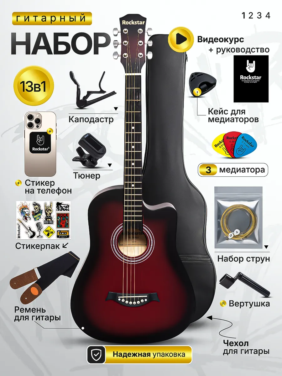 Гитара, акустическая, набор