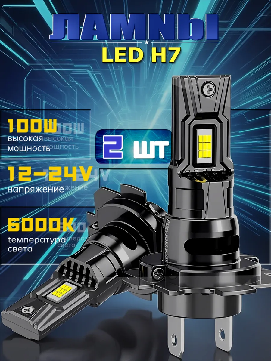 Светодиодные лампы H7 автомобильные, замена галогеновых h7