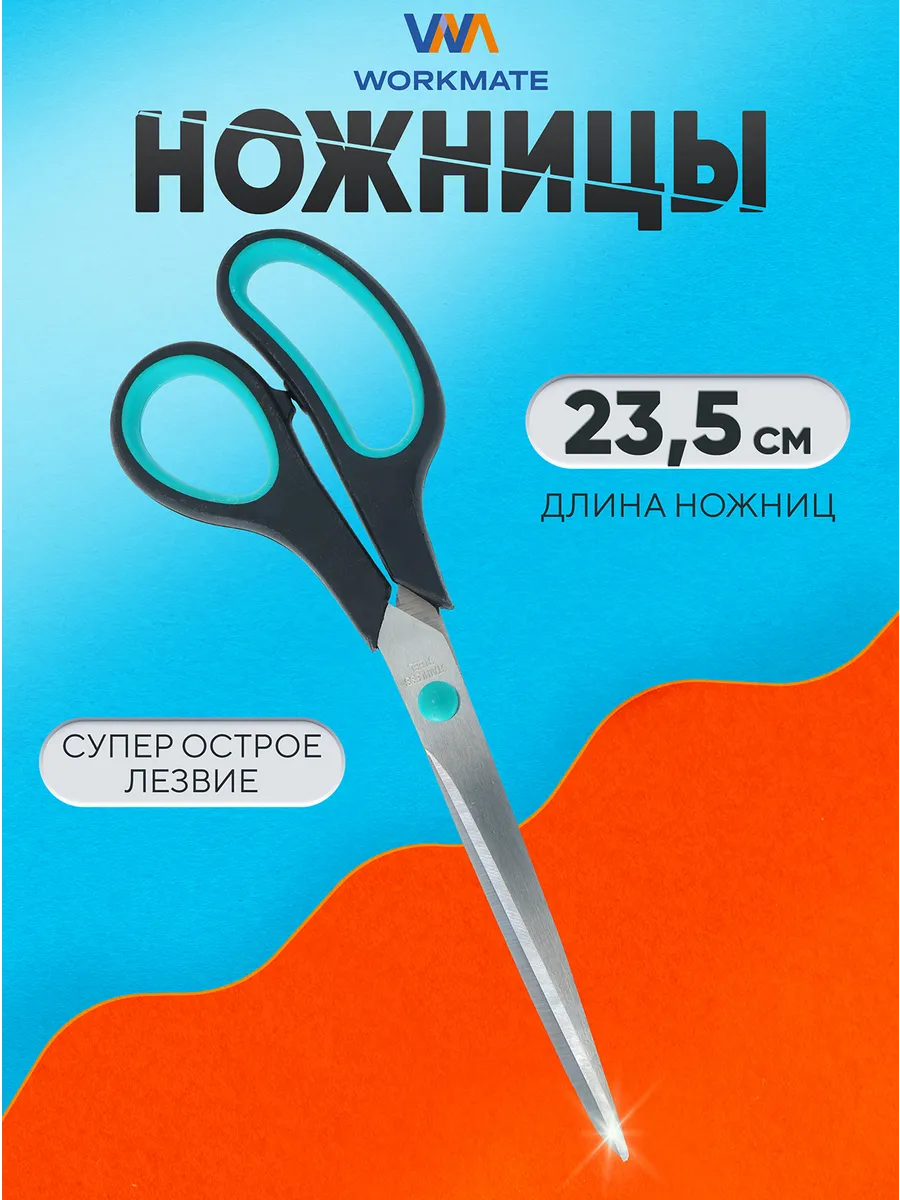 Ножницы канцелярские 23,5 см