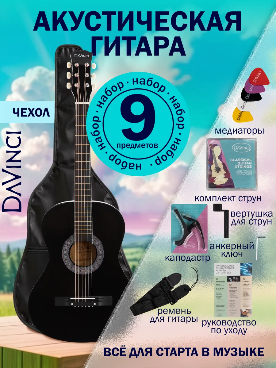 Набор гитариста (акустическая гитара 7 8)
