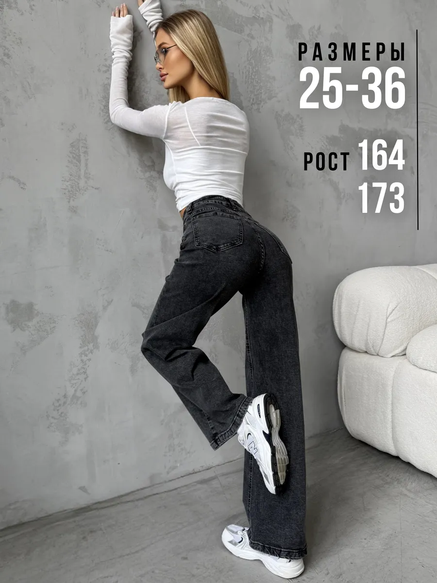 Джинсы трубы широкие клеш