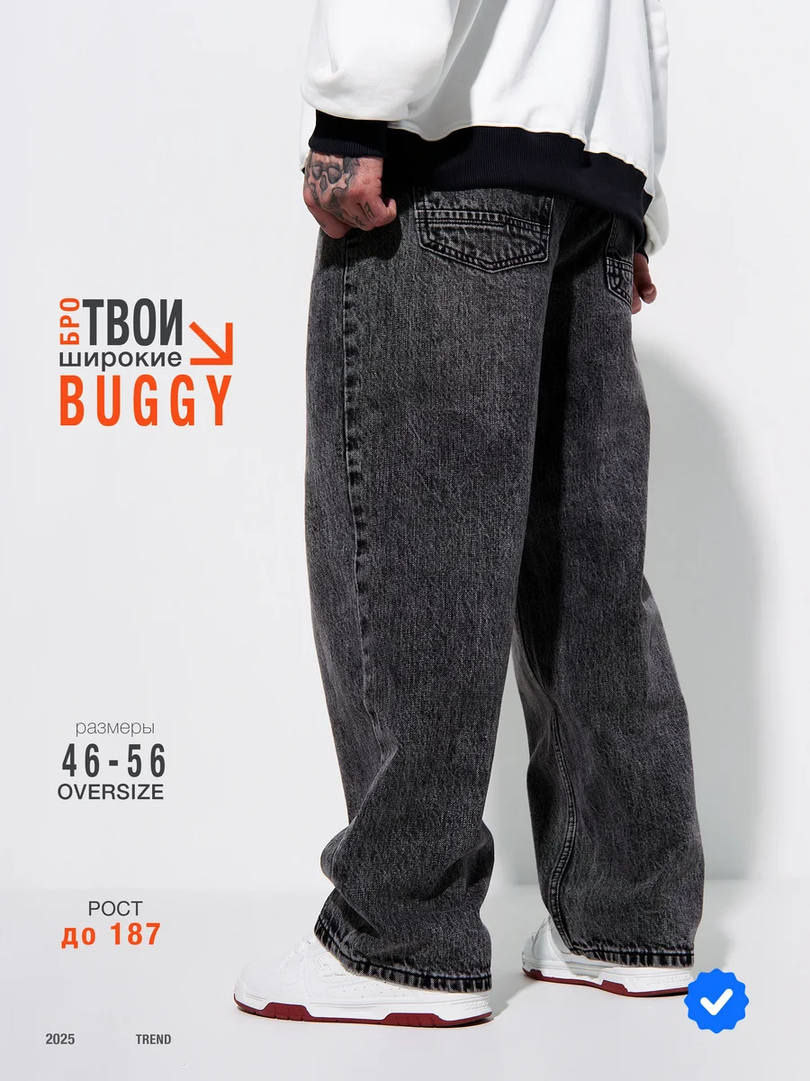 Джинсы широкие багги