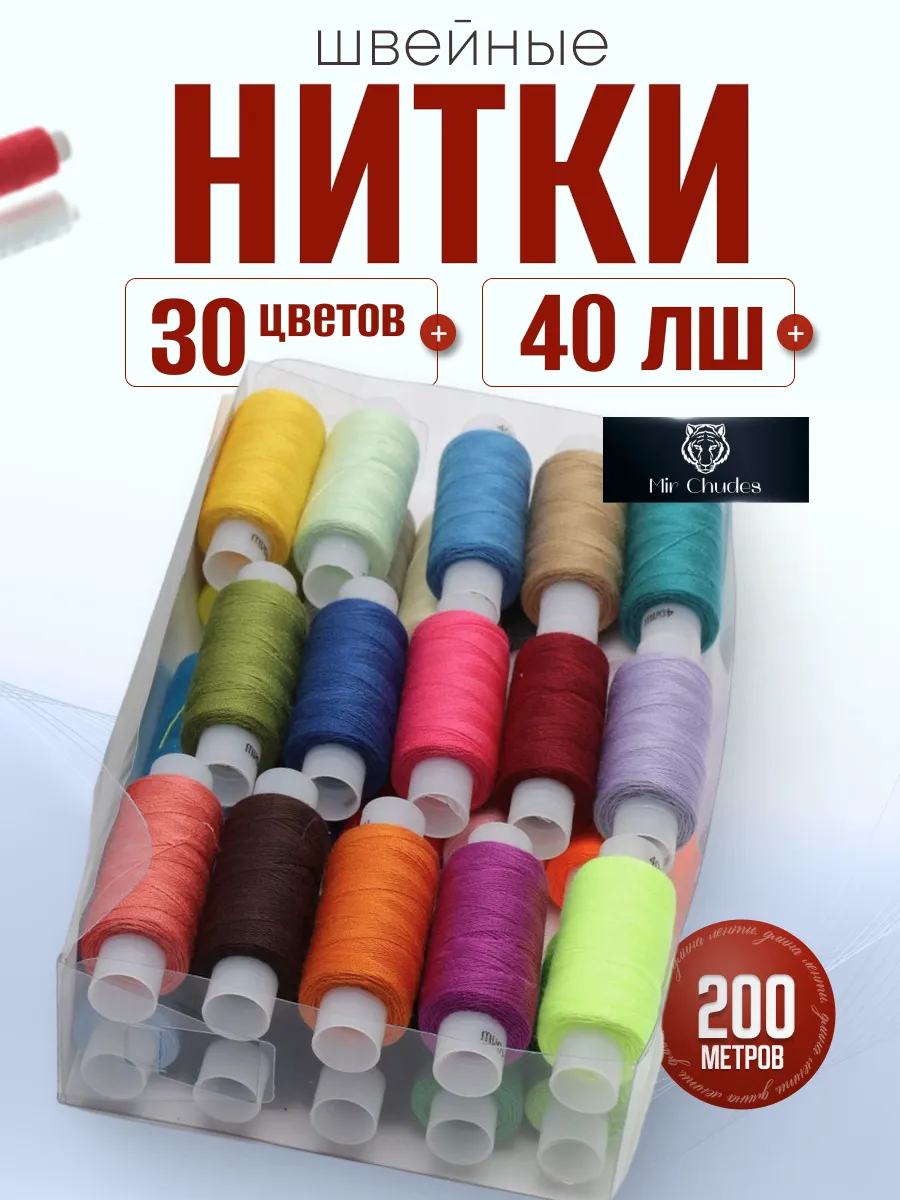 Нитки швейные набор для шитья 30 шт