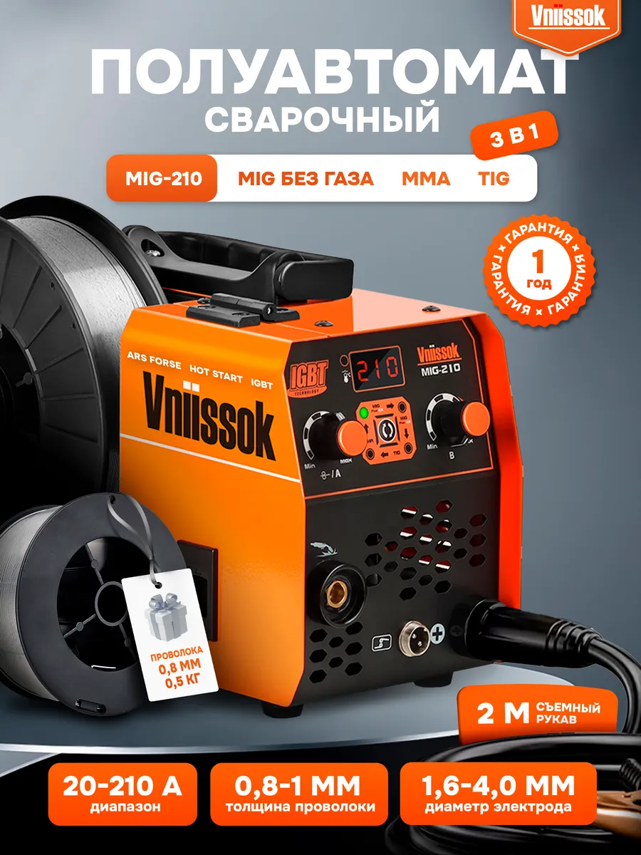 Сварочный аппарат полуавтомат инверторный MIG 210 без газа