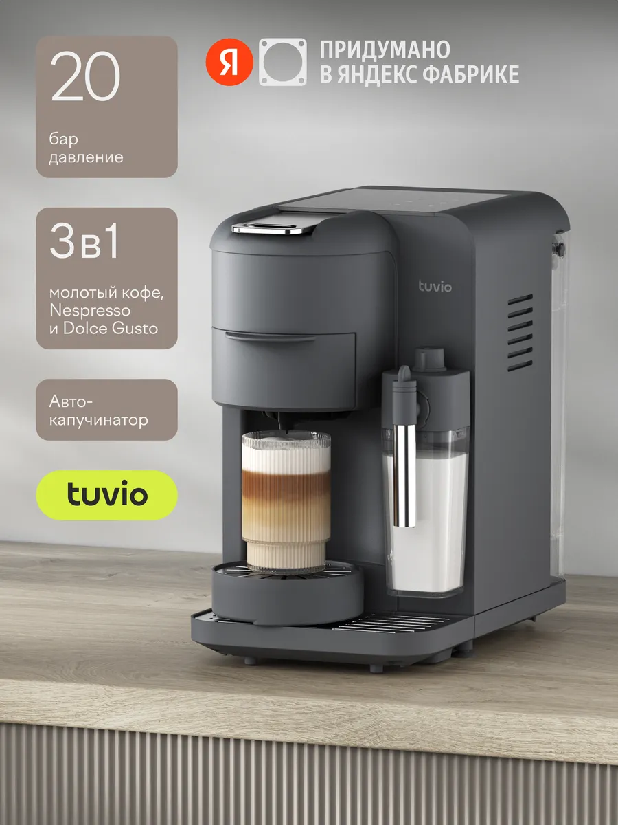 Кофеварка 3в1 с автоматическим капучинатором TC M07 EA