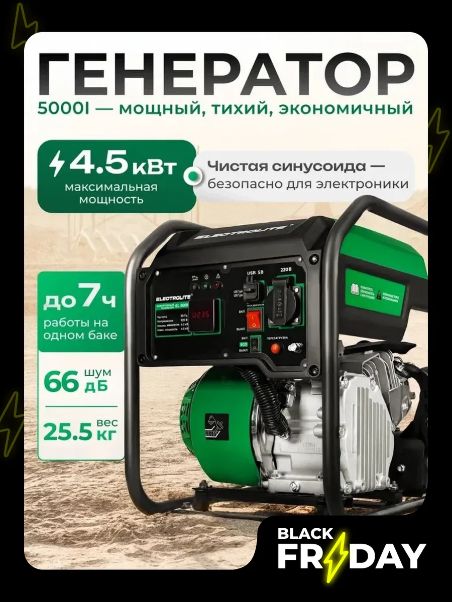 Генератор бензиновый инверторный EL 5000i