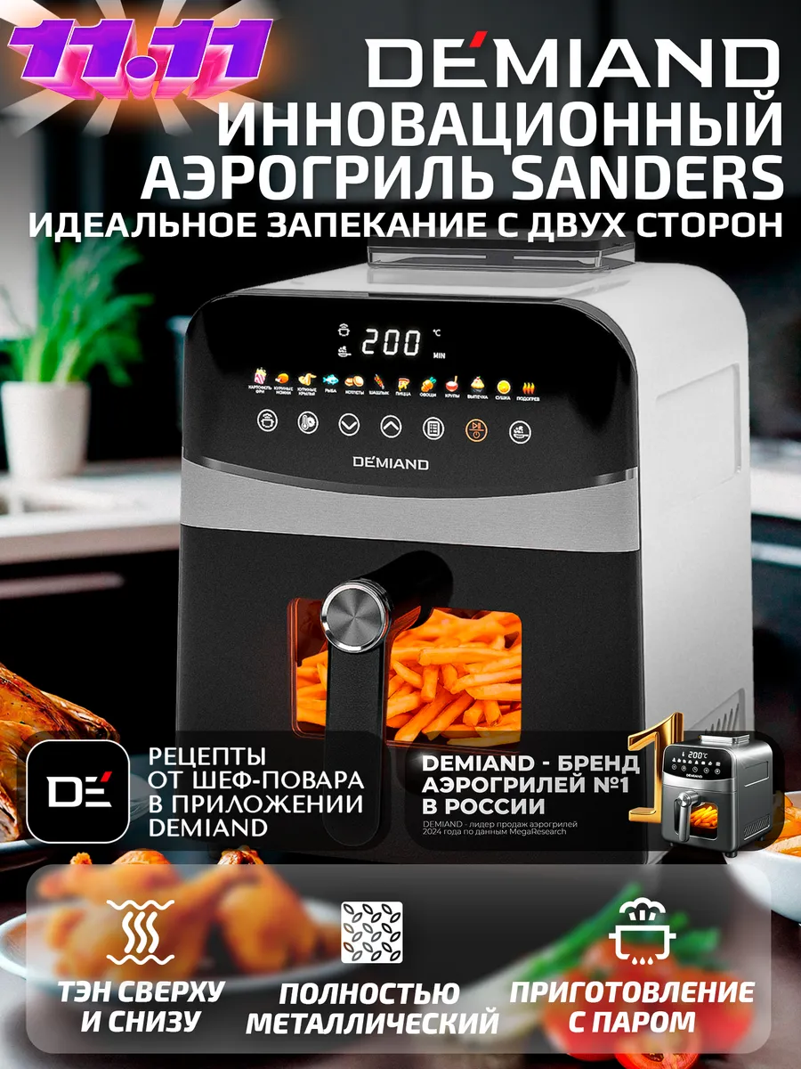 Аэрогриль SANDERS, 6 л, два тэна, с функцией пара