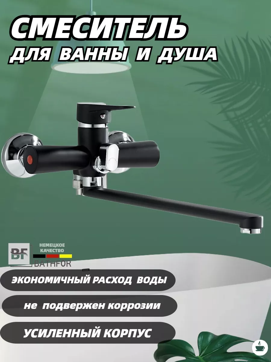 Смеситель для ванны с длинным изливом