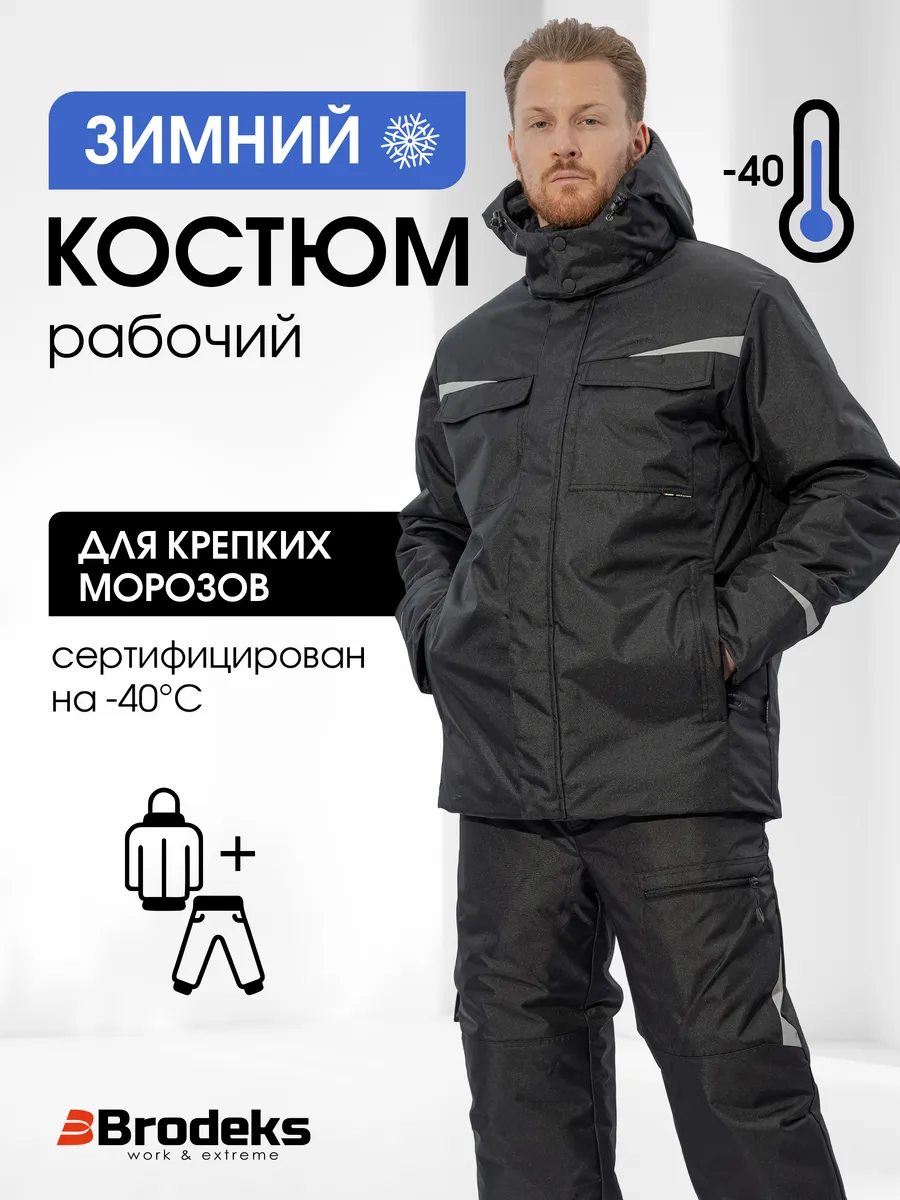 Костюм рабочий зимний, спецодежда ИТР для профи!