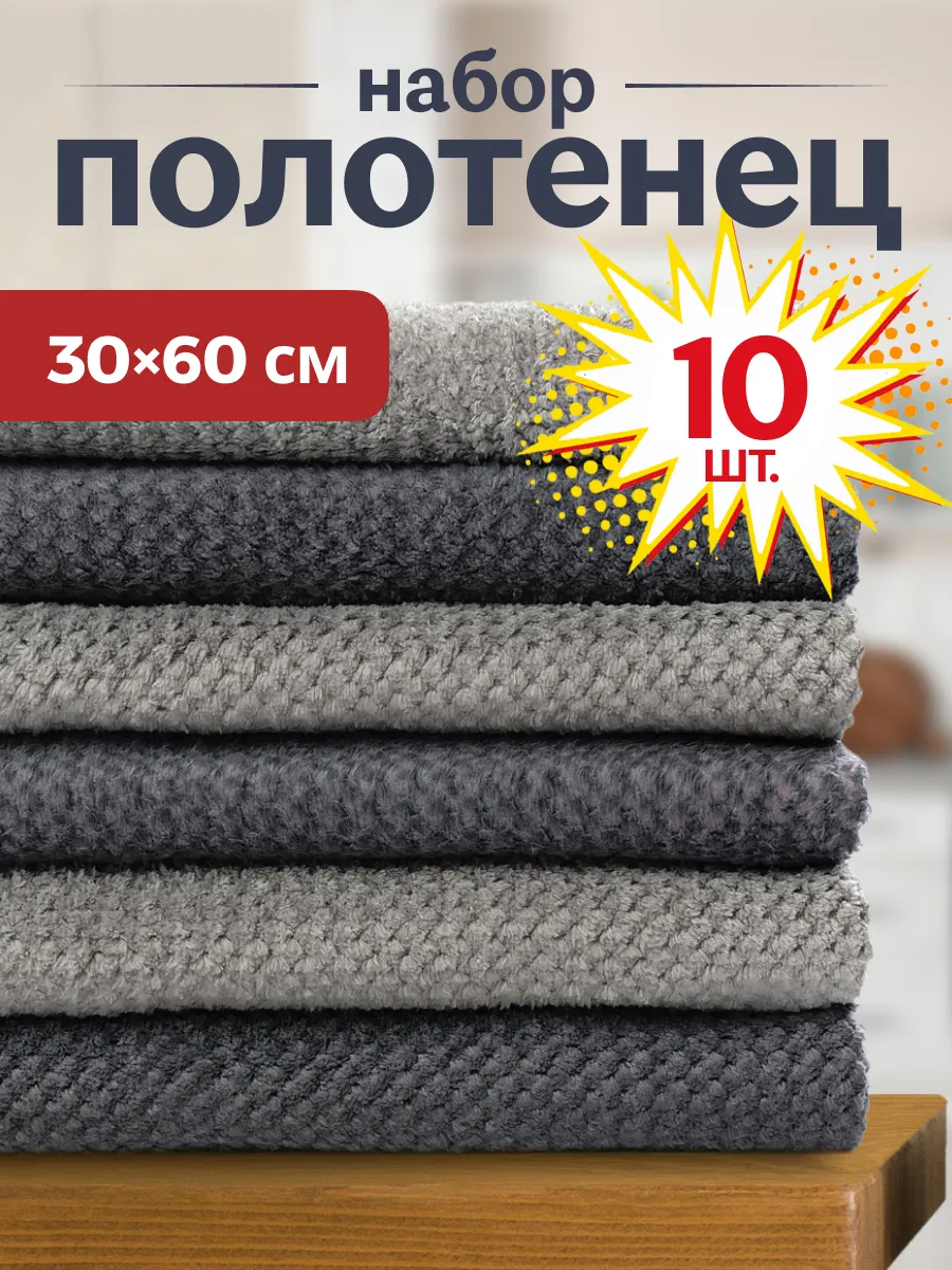 Полотенца кухонные салфетки из микрофибры 10 штук 60х30 см